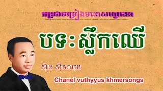 បទៈ ស្លឹកឈើ sloekchheu​ ( ស៊ិន ស៊ីសាមុត )