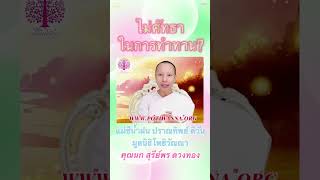 ไม่ศรัทธาในการทำทาน? #คติธรรม #ศีล #สมาธิ #กรรม #shorts #ธรรมทาน #ธรรมะ #ภาวนา #บุญ #สงบ #short #สติ