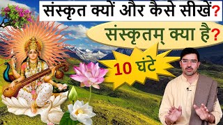 संस्कृत सीखने का सबसे आसान व रूचिकर मार्ग? Learn Sanskrit: The Easiest \u0026 Most Interesting Way