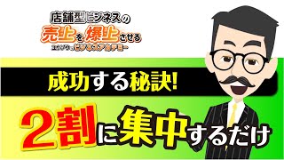 ビジネス成功の秘訣は【2割】を意識するだけ！パレートの法則