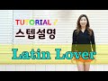 ( TUTORIAL / 스텝설명 ) Latin Lover (Beginner Version) 라인댄스 - 32c 2w Beginner Level