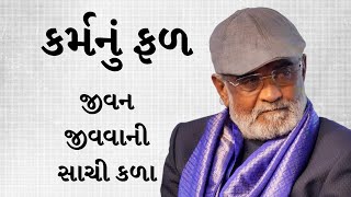 કર્મનું ફળ || Savjibhai Dholakia || Best Gujarati Speech