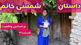 داستان واقعی شمسی خانوم ، قسمت سوم ، پادکست و ولاگ فارسی