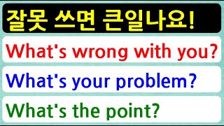 잘못 쓰면 큰일나요! - What's wrong with you? What's your problem? What's the point?