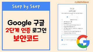 보안코드를 통한 2단계 인증 로그인 - Google 구글 2단계 인증 방법, YouTube 유튜브