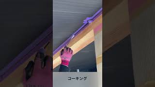 【職人】コーキング　#shorts #三協建設