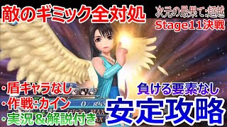 【DFFOO】敵のギミック全対処「次元の最果て:超越Stage11決戦」負ける要素なしで安定攻略★作戦はカイン【オペラオムニア#606】