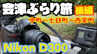 【会津ぶらり旅】Nikon D300を持って地元を撮る❗️後編　中町〜七日町〜宮町　AIZU チャンネル　ニコン　風景