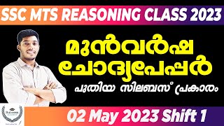 SSC MTS Reasoning Classes in Malayalam | Solving Previous Year Question Paper for the 2023 Exam