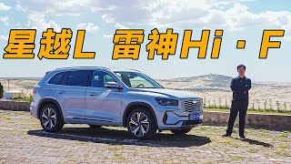 油耗低至百公里3.9L！试驾吉利星越L雷神Hi·F