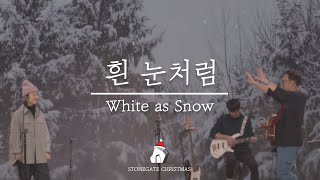 흰 눈 처럼 | White as Snow | 악보문의 | stonegatemusic.ca@gmail.com