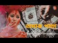 Tamak Pata || তামাক পাতা || Zunayed Evan || Ashesh Band || Female Version || ESMAIL BABU ||