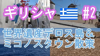 【ギリシャ#2】世界遺産デロス島とミコノス島（ミコノスタウン）散策