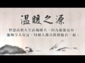 靈鷲山智慧心語－溫暖之源