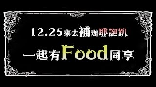 鏡食旅》1225來去補辦耶誕趴 一起有Food同享