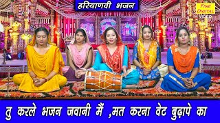 तू करले भजन जवानी मे मत करना वेट बुढ़ापे का | बुढ़ापे का सुंदर गीत | Budhape Ka Geet | Ladies Lok Geet