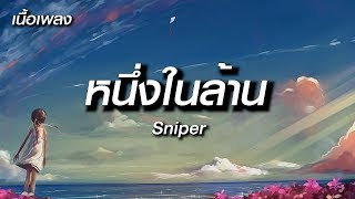 [ หนึ่งในล้าน  -  Sniper ] ,  กาลครั้งหนึ่ง  ,  หลับข้ามวัน  ,  -  [ เนื้อเพลง ]