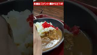 【絶品カレー】グルメ夫が大絶賛する名店とは...⁉︎