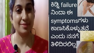 ಇದೆಲ್ಲಾ ಕಿಡ್ನಿ ಫೇಲ್ಯೂರ್ ನಾ ಲಕ್ಷಣಗಳು ಅಂಥ ನನಗೆ ಗೊತ್ತಿರಲಿಲ್ಲ/