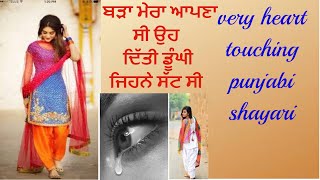 ਬੜਾ ਮੇਰਾ ਆਪਣਾ ਸੀ ਉਹ || HEART TOUCHING PUNJABI SHAYARI||LOVE SHAYARI||