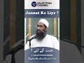 Jannat Ke Liye ? | Shaykh Abu Zaid Zameer حفظہ اللہ