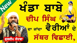 ਖੰਡਾ ਬਾਬੇ ਦੀਪ ਸਿੰਘ ਦਾ ਜਾਂਦਾ ਵੈਰੀਆਂ ਦੇ ਸੱਥਰ ਵਿਸ਼ਾਈ | KULDEEP RANDHAWA | KHANDA BABA DEEP SINGH DA