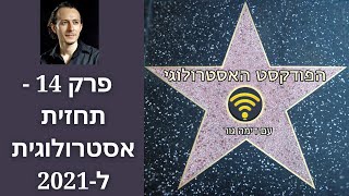 תחזית 2021 לעולם ולישראל - הפודקאסט האסטרולוגי 14