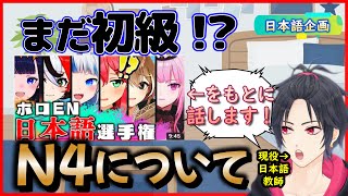 【授業＆雑談配信3】ホロライブENさんを参考に、N4文法の全てを話します！/木曜お昼の定期配信