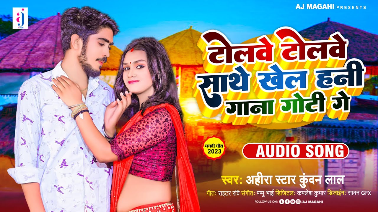 Ahira Star #Kundan_Lal New Song | टोलवे टोलवे साथे खेल हनी गाना गोटी गे ...