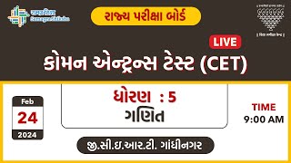 કોમન એન્ટ્રન્સ ટેસ્ટ (CET) | ધોરણ 5 | ગણિત | 24-02-2024