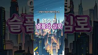 슬픔의 심로(원곡 김학래) 양수경(1996년 리메이크)  양수경 특유의 깊고 섬세한 음색이 곡의 서정적이고 애잔한 정서를 한층 더 극대화 원곡과는 또 다른 감동