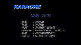 许冠杰 - 印象2002