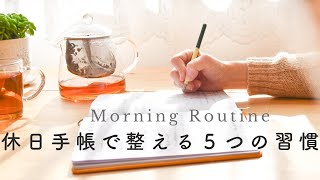 【手帳のモーニングルーティン】頭をスッキリ整理整頓するための５つの習慣 / Morning Routine / バレットジャーナル・ゴールプランナー