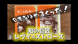 【４K】知の巨匠が日本を誉めまくった！レヴィ=ストロースと構造主義〜月の裏側〜