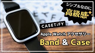 【シンプルなのに高級感】 CASETiFY Apple Watch アクセサリー シンプルに仕上げられたバンドとケースを紹介！ただし惜しいポイントが1つだけありました、、、。