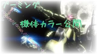 【グーミング】機動戦士ガンダムバトルオペレーション＊番外