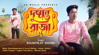 Dushmanta Raja Jadi Hotam Ami (Lyrical Video)-Kumar Sanu | New Bengali Song | Cover-Soumyajit Ghosh.