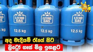 අද මැදියම් රැයේ සිට ලිට්‍රෝ ගෑස් මිල ඉහළට - Hiru News