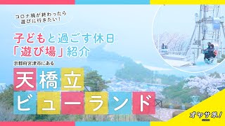 【オヤサポTV】コロナ禍が終わったら遊びに行きたい！天橋立ビューランド