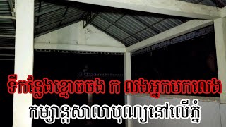 A Place where Ghost Haunted many people who came there /ព្រៃខ្មោច