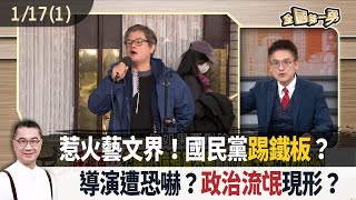 惹火藝文界！國民黨踢鐵板？  導演遭恐嚇？政治流氓現形？【全國第一勇 精華】2025.01.17(1)