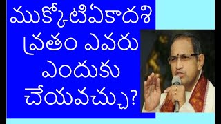 ముక్కోటి ఏకాదశి వ్రతం ఎవరు ఎందుకు  చేయవచ్చు | who can perform mukkoti ekadasi vratham by chaganti