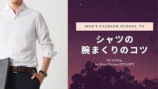 簡単におしゃれに見える！大人の男のシャツの腕まくりのコツとは？