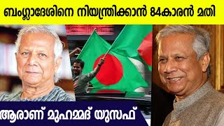 ഷെയ്ഖ് ഹസീന 190 കേസുകൾ ചാർത്തി കൊടുത്ത യുസഫ് | Who Is Yusuf? | Bangladesh New Leader