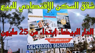 شقق 🔥😱للبيع سكن الاقتصادي 25😲🚨 مليون الدار البيضاء 🏃🏃جاهزين للتسليم قرب الترمينيس طرام✅