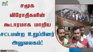 சமூக விரோதிகளின் கூடாரமாக மாறிய சட்ட மன்ற உறுப்பினர் அலுவலகம் - ஆர்வலர்கள் குற்றச்சாட்டு | Kovai