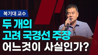 둘 중 하나는 거짓이다 실제 고려국경선은 어디인가ㅣ복기대 교수ㅣSTB상생방송