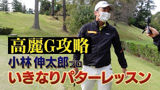 高麗（コーライ）グリーン攻略法！小林伸太郎プロのいきなりレッスンパッティング編