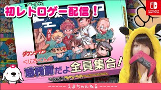 #2【レトロゲー】【くにおくん】（初見）時代劇だよ全員集合【ファミコン/Switch】【ダウンタウンスペシャル】【LIVE】【女性実況】【ライブ配信中】