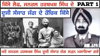 Part 1 Gen ਹਰਬਖਸ਼ ਸਿੰਘ ਦੂਜੀ WW II ਲੜਨ ਜਦੋਂ ਮਲਾਇਆ ਜਾਂਦੇ ਨੇ ਤਾਂ ਆਹ ਕੁਝ ਵਾਪਰਦਾ I jind badali